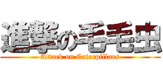 進撃の毛毛虫 (Attack on Caterpillars)