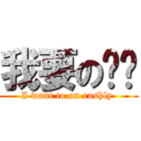 我要の进击 (I want to on rashly )