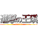 進撃の王琪 (8023Q)