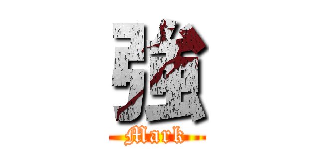 強 (Mark)
