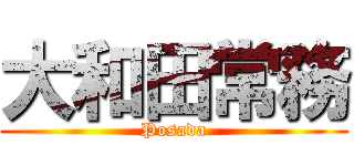 大和田常務 (Posada)