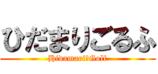 ひだまりごるふ (Hidamari　Golf)