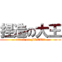 捏造の大王 (attack on FREEさん)