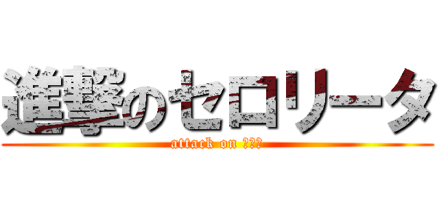 進撃のセロリータ (attack on セロリ)