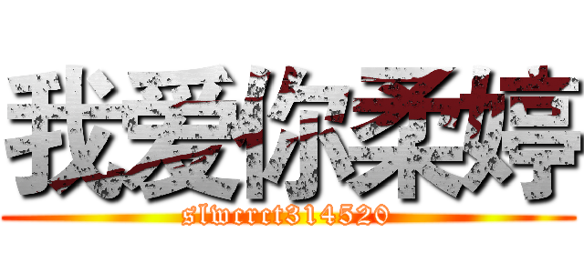 我爱你柔婷 (slwcrct314520)