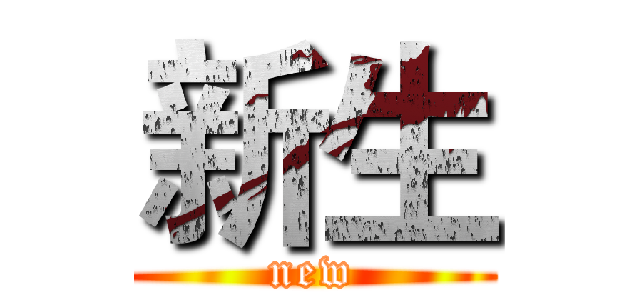 新生 (new)