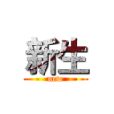新生 (new)