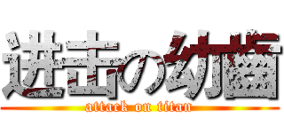 进击の幼齒 (attack on titan)