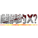 雌偶的Ｘ啦 (eat my diXk)