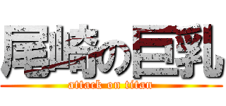 尾崎の巨乳 (attack on titan)