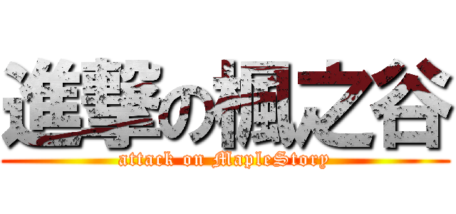 進撃の楓之谷 (attack on MapleStory)
