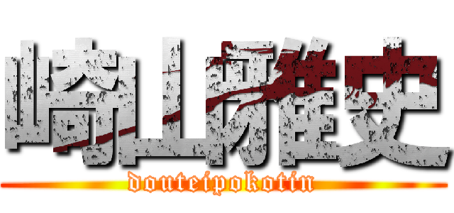 崎山雅史 (douteipokotin)