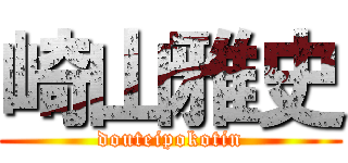 崎山雅史 (douteipokotin)