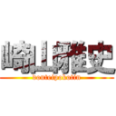 崎山雅史 (douteipokotin)