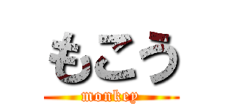 もこう (monkey)