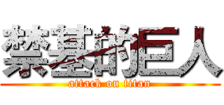 禁基的巨人 (attack on titan)