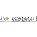 ハ★ なにがおかしい！ (attack on titan)