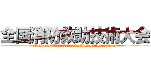 全国消防救助技術大会 (National Fire rescue technology tournament)