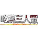 吃漢三人眾 (Eat Man X 3)
