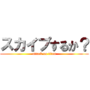 スカイプするか？ (attack on titan)