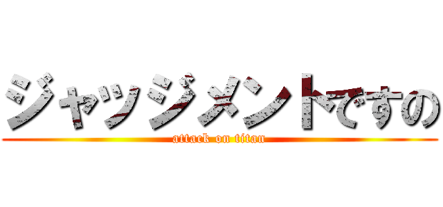 ジャッジメントですの (attack on titan)