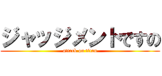 ジャッジメントですの (attack on titan)