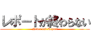 レポートが終わらない (Never end Report)
