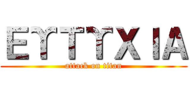 ΕΥΤΥΧΙΑ (attack on titan)