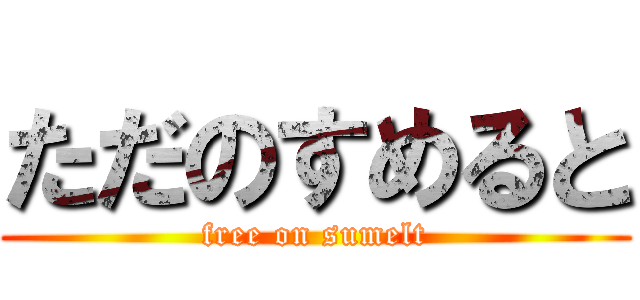 ただのすめると (free on sumelt)