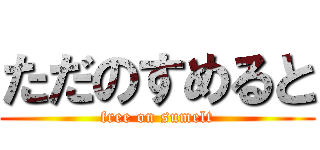 ただのすめると (free on sumelt)