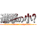 進撃の小爱 (Ansturm der wenig Liebe)