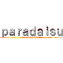 ｐａｒａｄａｉｓｕ (TitanBESTIA¹³)