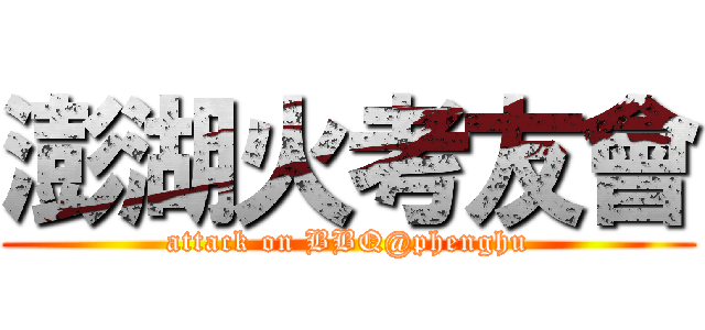 澎湖火考友會 (attack on BBQ@phenghu)