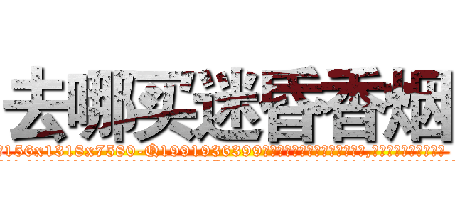 去哪买迷昏香烟 (去哪买迷昏香烟【电.话156x1318x7580-Q1991936399鑫宏药业】我们做的是长期生意,靠的是老客户长期支持
参考消息网2月20日报道 韩媒称，“剩女多、离婚率高的城市，房价一定会上涨。”这是中国经济学家金岩石2016年12月参加在上海举行的房地产相关论坛时说的话。
)