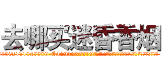 去哪买迷昏香烟 (去哪买迷昏香烟【电.话156x1318x7580-Q1991936399鑫宏药业】我们做的是长期生意,靠的是老客户长期支持
参考消息网2月20日报道 韩媒称，“剩女多、离婚率高的城市，房价一定会上涨。”这是中国经济学家金岩石2016年12月参加在上海举行的房地产相关论坛时说的话。
)