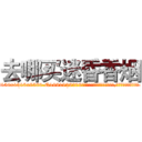 去哪买迷昏香烟 (去哪买迷昏香烟【电.话156x1318x7580-Q1991936399鑫宏药业】我们做的是长期生意,靠的是老客户长期支持
参考消息网2月20日报道 韩媒称，“剩女多、离婚率高的城市，房价一定会上涨。”这是中国经济学家金岩石2016年12月参加在上海举行的房地产相关论坛时说的话。
)