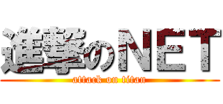 進撃のＮＥＴ (attack on titan)