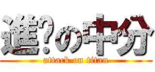 進擊の中分 (attack on titan)