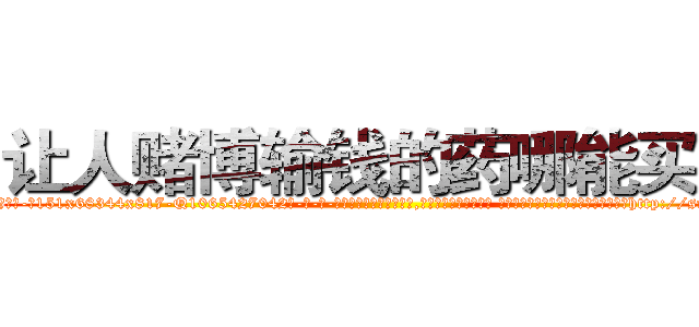 让人赌博输钱的药哪能买到 (让人赌博输钱的药哪能买到【电-话151x68344x817-Q1065427042元-吉-药-业】我们做的是长期生意,靠的是老客户长期支持 让人赌博输钱的药哪能买到在发表了一篇http://sngk.net/UiID22

参考消息网我们做的是长期生意,靠的是老客户长期支持也许我们早该意识到，就连鲍勃·霍斯金斯（金球奖戏剧类电影男主角 
)