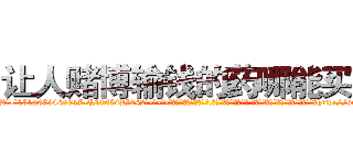 让人赌博输钱的药哪能买到 (让人赌博输钱的药哪能买到【电-话151x68344x817-Q1065427042元-吉-药-业】我们做的是长期生意,靠的是老客户长期支持 让人赌博输钱的药哪能买到在发表了一篇http://sngk.net/UiID22

参考消息网我们做的是长期生意,靠的是老客户长期支持也许我们早该意识到，就连鲍勃·霍斯金斯（金球奖戏剧类电影男主角 
)