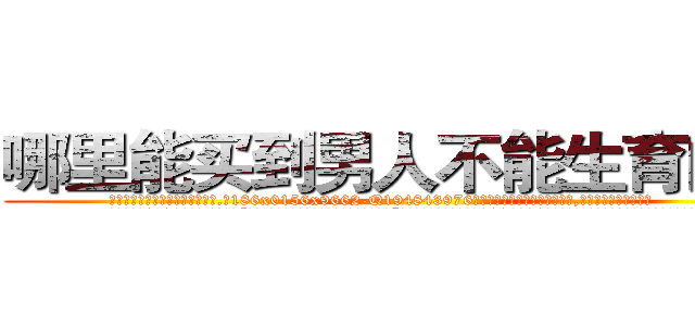 哪里能买到男人不能生育的药 (哪里能买到男人不能生育的药【电.话186x0156x9662-Q194843976林氏药业】我们做的是长期生意,靠的是老客户长期支持
参考消息网2月20日报道 韩媒称，“剩女多、离婚率高的城市，房价一定会上涨。”这是中国经济学家金岩石2016年12月参加在上海举行的房地产相关论坛时说的话。
)