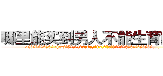 哪里能买到男人不能生育的药 (哪里能买到男人不能生育的药【电.话186x0156x9662-Q194843976林氏药业】我们做的是长期生意,靠的是老客户长期支持
参考消息网2月20日报道 韩媒称，“剩女多、离婚率高的城市，房价一定会上涨。”这是中国经济学家金岩石2016年12月参加在上海举行的房地产相关论坛时说的话。
)