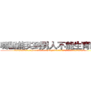 哪里能买到男人不能生育的药 (哪里能买到男人不能生育的药【电.话186x0156x9662-Q194843976林氏药业】我们做的是长期生意,靠的是老客户长期支持
参考消息网2月20日报道 韩媒称，“剩女多、离婚率高的城市，房价一定会上涨。”这是中国经济学家金岩石2016年12月参加在上海举行的房地产相关论坛时说的话。
)