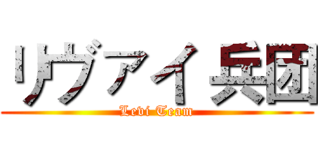 リヴァイ 兵团 (Levi Team)