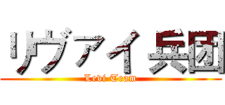 リヴァイ 兵团 (Levi Team)