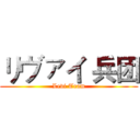 リヴァイ 兵团 (Levi Team)