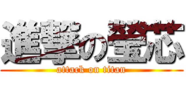 進撃の瑩芯 (attack on titan)