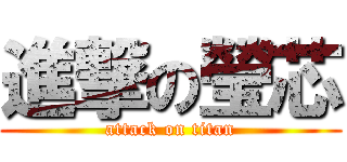 進撃の瑩芯 (attack on titan)