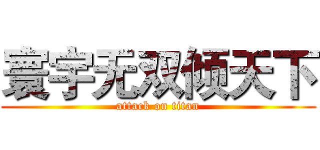 寰宇无双倾天下 (attack on titan)