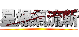 星爆氣流斬 ()